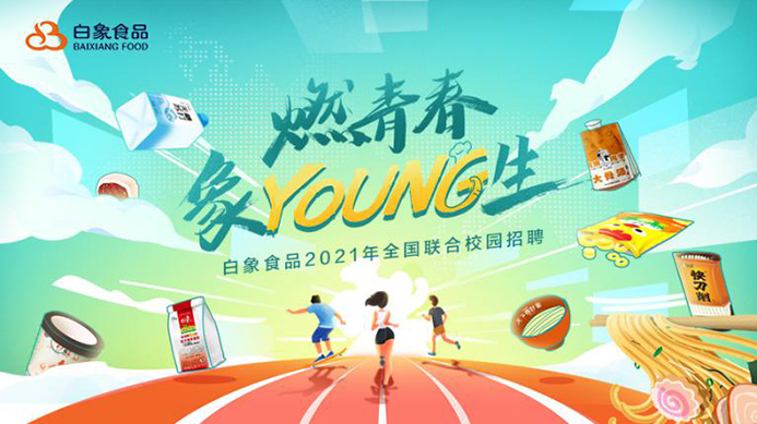 白象食品2021校招啟動(dòng)，以人才的力量驅(qū)動(dòng)企業(yè)發(fā)展