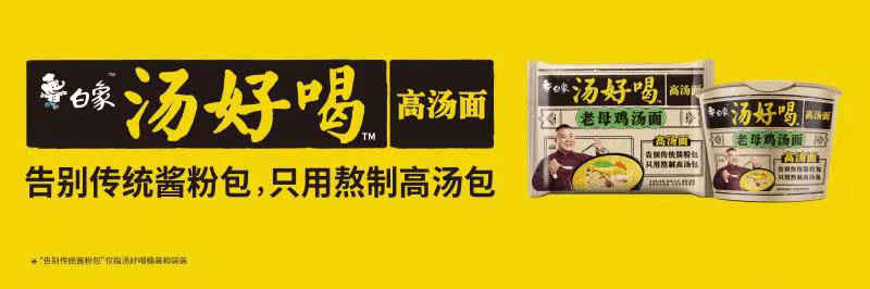 高湯熬制、營養(yǎng)美味，解碼白象食品“湯好喝高湯面”制作工藝