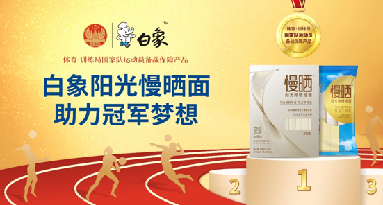 白象食品旗下優(yōu)麥?zhǔn)称窋y手國(guó)家體育總局訓(xùn)練局，為冠軍廚房提供營(yíng)養(yǎng)面食